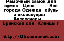 Рамочный замок для сумок › Цена ­ 150 - Все города Одежда, обувь и аксессуары » Аксессуары   . Брянская обл.,Клинцы г.